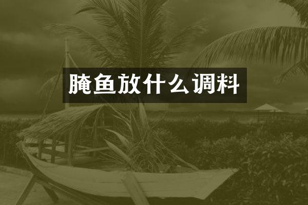 腌鱼放什么调料