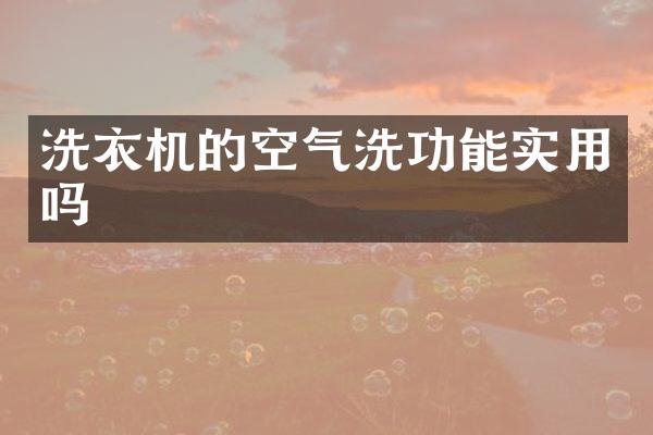 洗衣机的空气洗功能实用吗