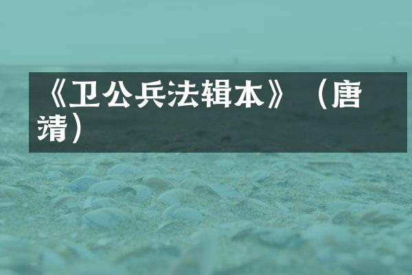 《卫公兵法辑本》（唐 李靖）