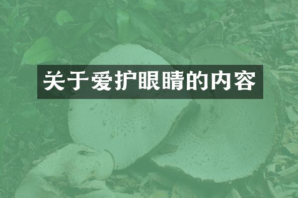 关于爱护眼睛的内容