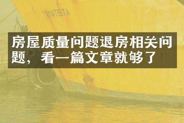 房屋质量问题退房相关问题，看一篇文章就够了