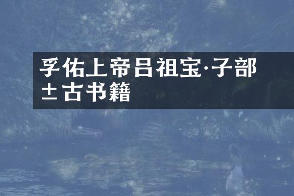 孚佑上帝吕祖宝懺·子部类古书籍