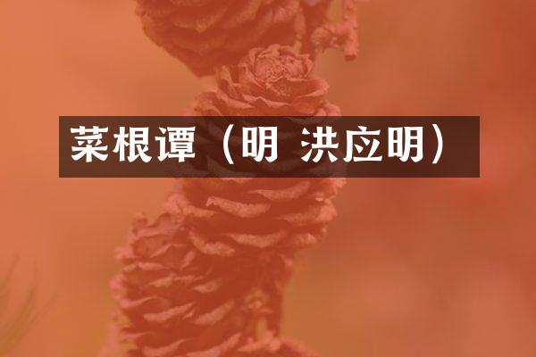菜根谭（明 洪应明）