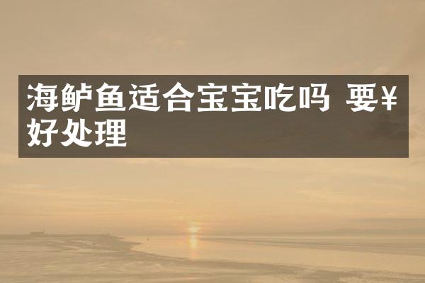 海鲈鱼适合宝宝吃吗 要好好处理