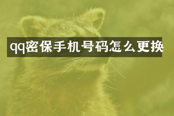 qq密保手机号码怎么更换