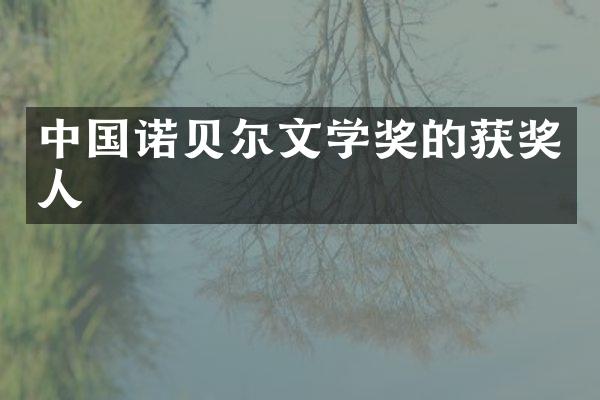 中国诺贝尔文学奖的获奖人