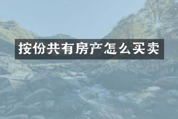 按份共有房产怎么买卖