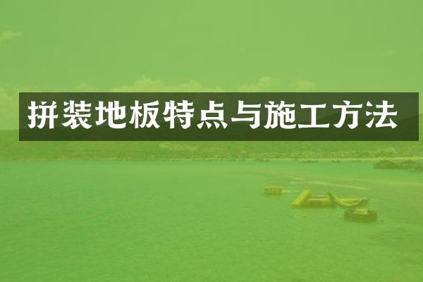 拼装地板特点与施工方法