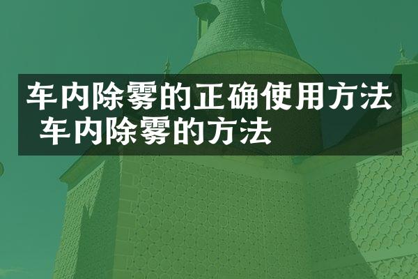 车内除雾的正确使用方法 车内除雾的方法
