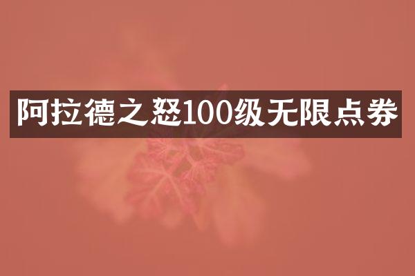 阿拉德之怒100级无限点券