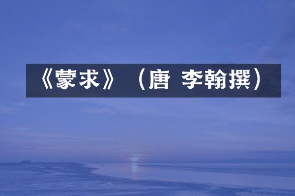 《蒙求》（唐 李翰撰）