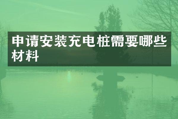 申请安装充电桩需要哪些材料