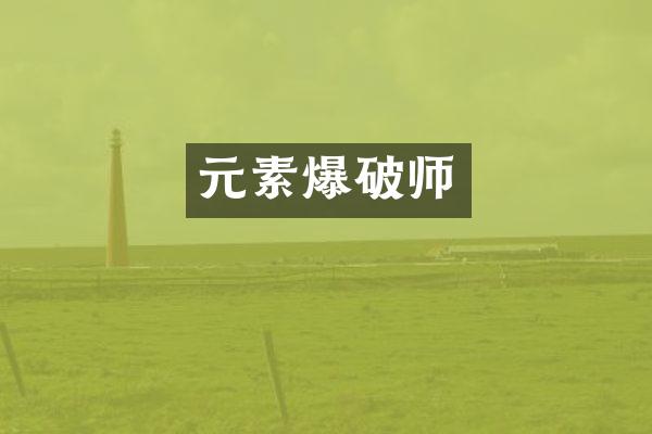 元素爆破师