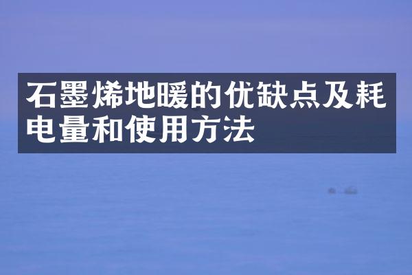 石墨烯地暖的优缺点及耗电量和使用方法