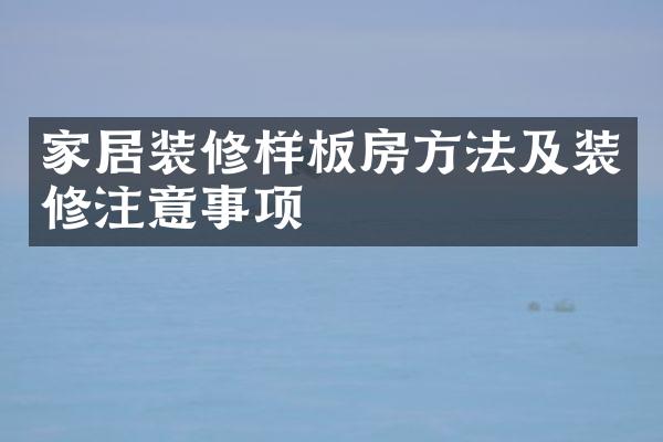 家居装修样板房方法及装修注意事项