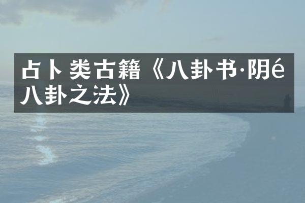 占卜类古籍《八卦书·阴阳八卦之法》