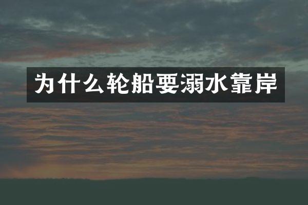 为什么轮船要溺水靠岸