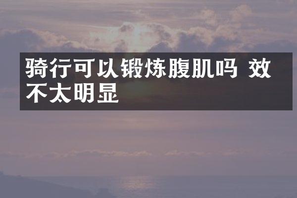 骑行可以锻炼腹肌吗 效果不太明显