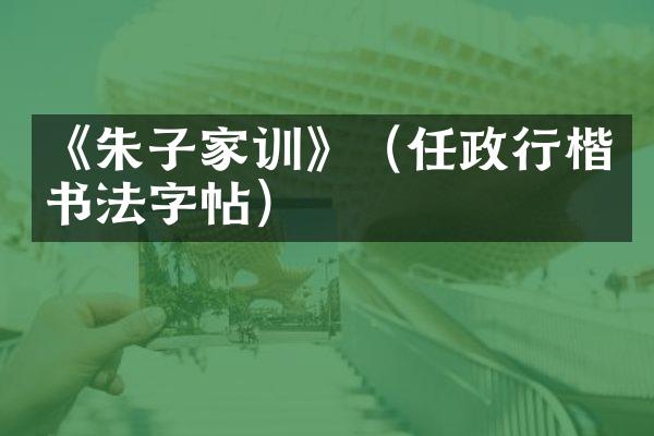 《朱子家训》（任政行楷书法字帖）