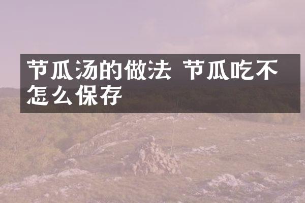 节瓜汤的做法 节瓜吃不完怎么保存