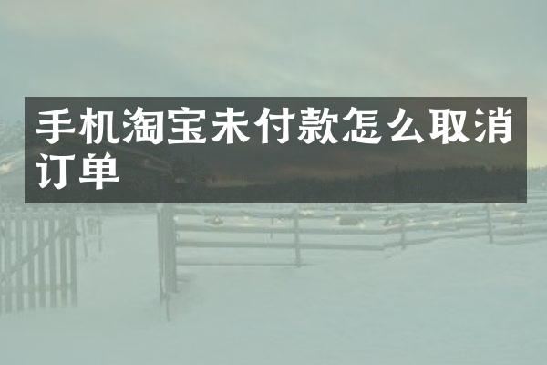 手机淘宝未付款怎么取消订单
