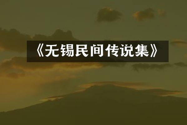 《无锡民间传说集》