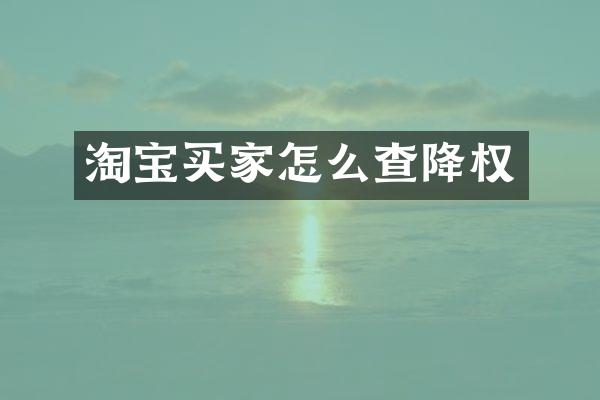 淘宝买家怎么查降权