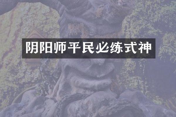 阴阳师平民必练式神