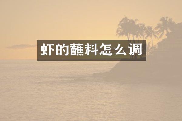 虾的蘸料怎么调