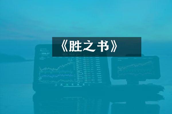 《氾胜之书》