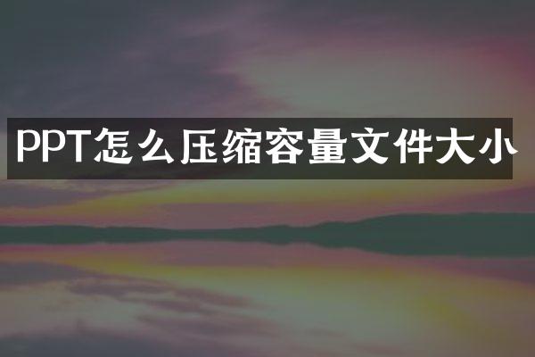 PPT怎么压缩容量文件大小