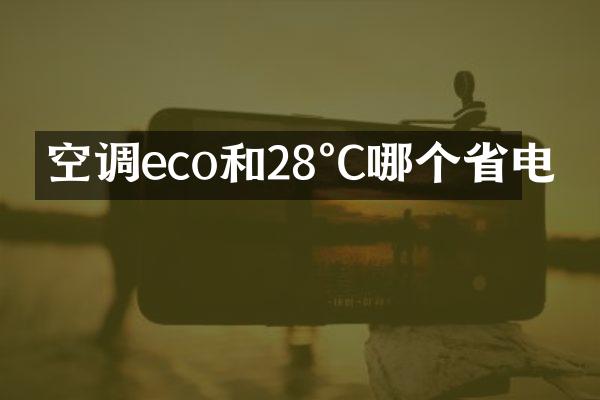 空调eco和28°C哪个省电