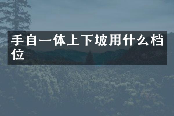 手自一体上下坡用什么档位
