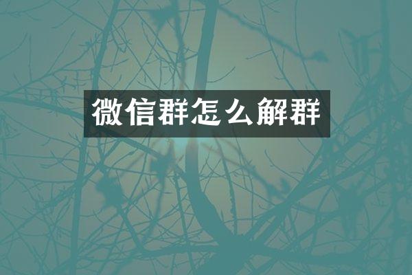 微信群怎么解群