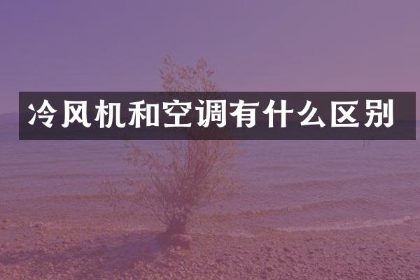 冷风机和空调有什么区别