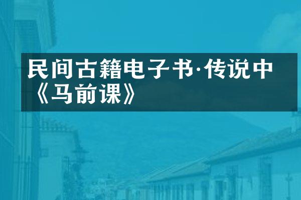 民间古籍电子书·传说中的《马前课》