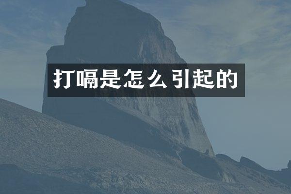打嗝是怎么引起的