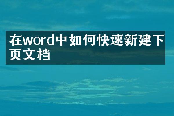 在word中如何快速新建下一页文档
