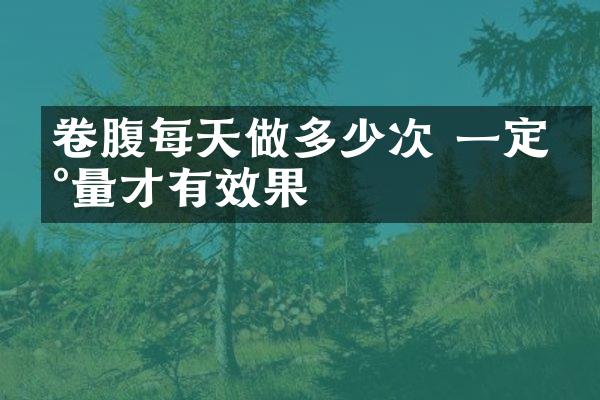 卷腹每天做多少次 一定数量才有效果