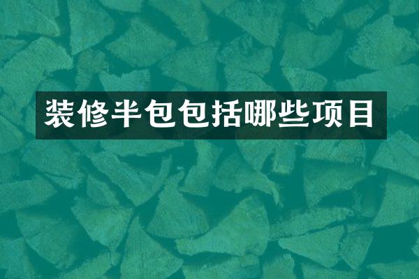 装修半包包括哪些项目