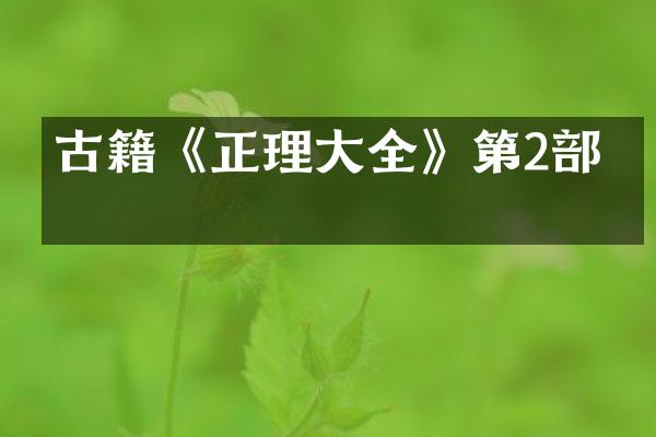 古籍《正理大全》第2部分
