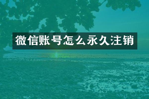 微信账号怎么永久注销