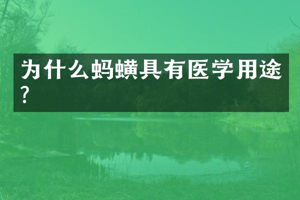 为什么蚂蟥具有医学用途?