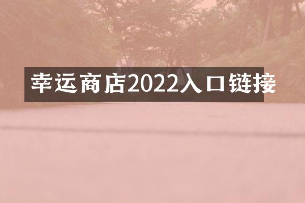 幸运商店2022入口链接