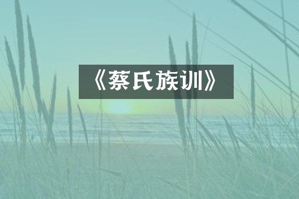 《蔡氏族训》