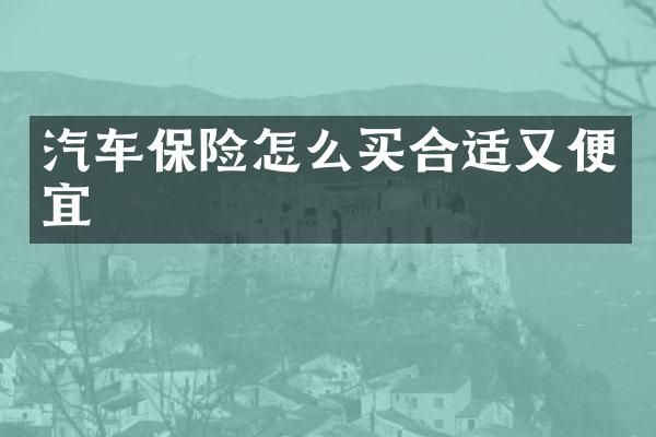 汽车保险怎么买合适又便宜