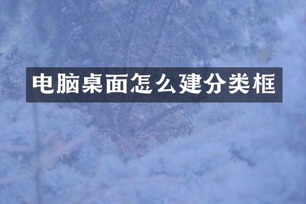 电脑桌面怎么建分类框