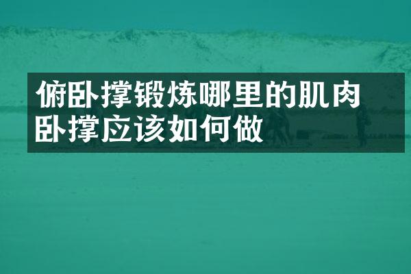 俯卧撑锻炼哪里的肌肉 俯卧撑应该如何做