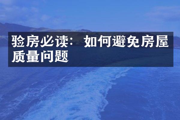 验房必读：如何避免房屋质量问题