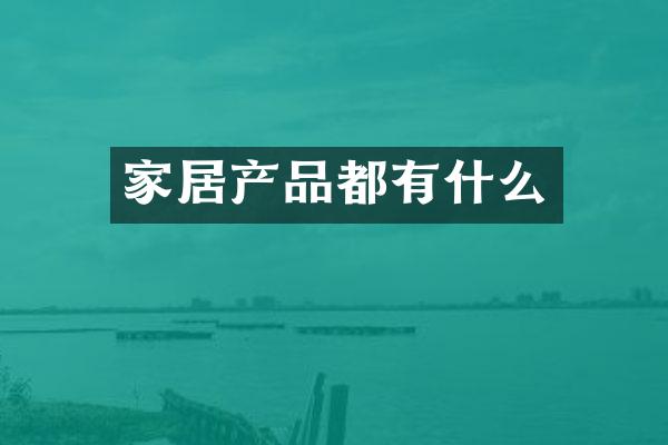 家居产品都有什么